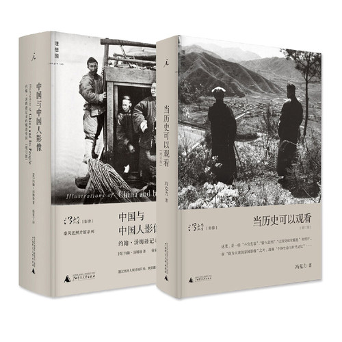 【九成新】正版中国与中国人影像约翰汤姆逊记录的晚清帝国+当历史可以观看2册冯克力老照片广西师范大学出版社