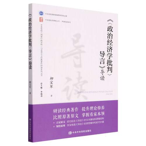 政治经济学批判导言导读/中央党校国家行政学院马克思主义经典著作研读系列丛书/中央党 新华书店直发 正版 BK
