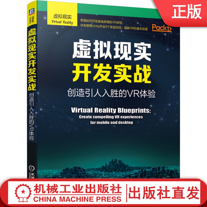 虚拟现实开发实战 创造引人入胜的VR体验 查尔斯 帕尔默 增强现实 AR 人工智能 AI 游戏 沉浸式体验 状态机 触摸控件