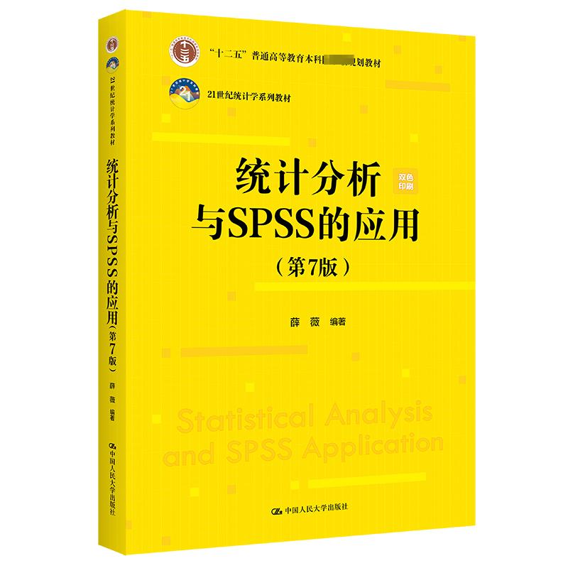 正版现货 统计分析与SPSS的应用(第7版) 中国人民大学出版社 薛薇 编 大学教材