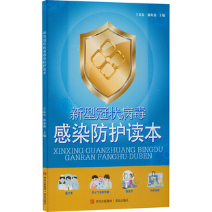 王忠东 常见病防治 青岛出版 社 新型冠状病毒感染防护读本 孙海燕 正版 编 现货