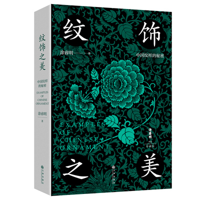 纹饰之美中国纹饰的秘密精装9787522515267