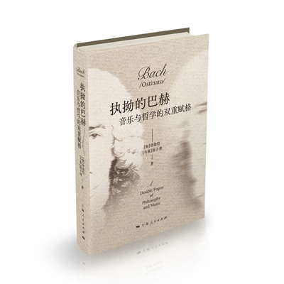执拗的巴赫:音乐与哲学的双重赋格(艺荟) 哲学与音乐跨界研究的范本 曾劭恺 陈子虔 著 上海人民出版社9787208203099