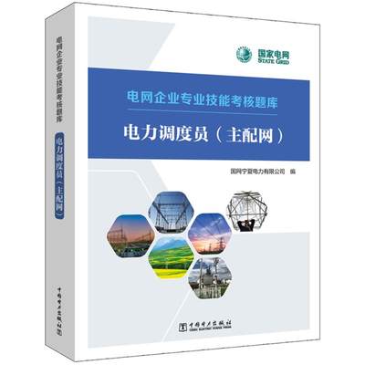 正版现货 电力调度员(主配网) 中国电力出版社 国网宁夏电力有限公司 编 电工技术/家电维修