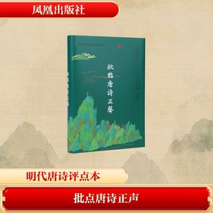 正版现货 批点唐诗正声(历代唐诗经典选本丛刊) 凤凰出版社 (明)高棅 編選 (明)桂天祥 批點 于曉川 整理 著 中国古诗词