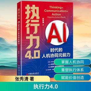 正版现货 执行力4.0：AI时代的人机协同元能力 中国经济出版社 张秀清 著 著 项目管理