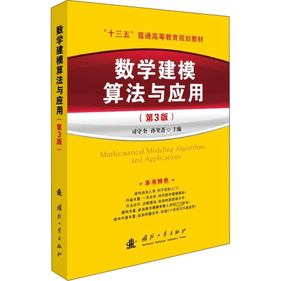 正版现货 数学建模算法与应用(第3版) 国防工业出版社 司守奎,孙玺菁 编 大学教材