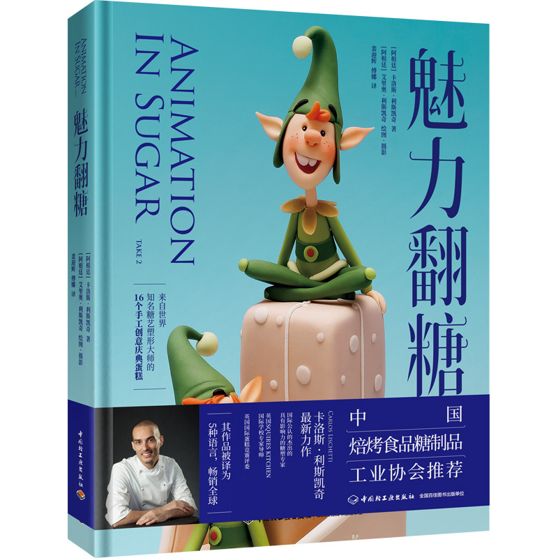 生活-魅力翻糖 世界糖艺大师系列 卡洛斯·利斯凯奇 来自世界糖艺塑形
