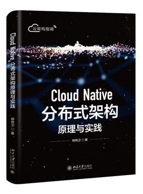 正版【Cloud Native 分布式架构原理与实践 柳伟卫 著 北京大学出版社 9787301300893北京大学出版社