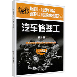 正版现货 汽车修理工初级 第2版 中国劳动社会保障出版社 人力资源和社会保障部教材办公室 编 汽车
