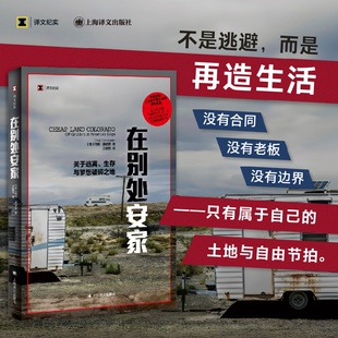 正版现货 在别处安家:关于逃离、生存与梦想破碎之地 上海译文出版社 (美)特德·康诺弗(Ted Conover) 著 著 王聪悦 译 译