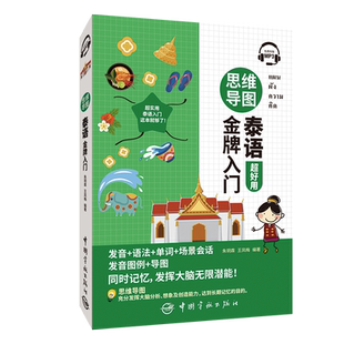 正版现货 思维导图泰语金牌入门 中国宇航出版社 朱玥霖,王凤梅 编 中国少数民族语言/汉藏语系