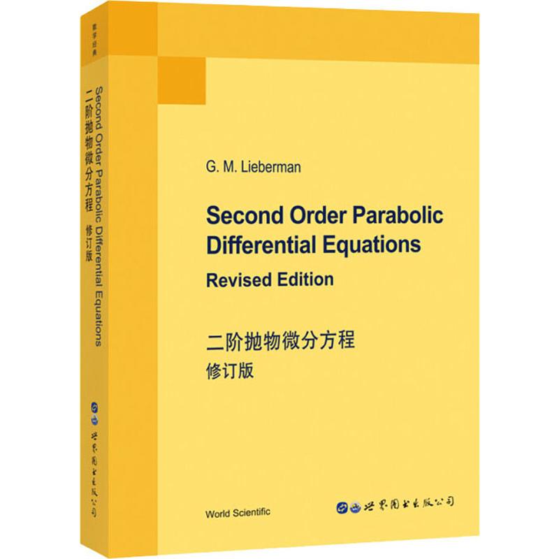 正版现货 二阶抛物微分方程 修订版 世界图书出版公司 (美)G.M.利伯曼(G.M.Lieberman) 著 数学