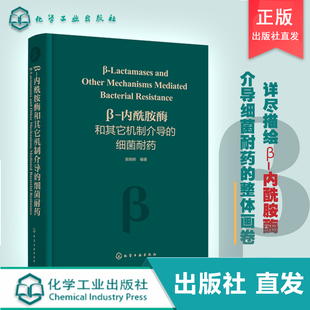 化工社直发 β-内酰胺酶和其它机制介导的细菌耐药
