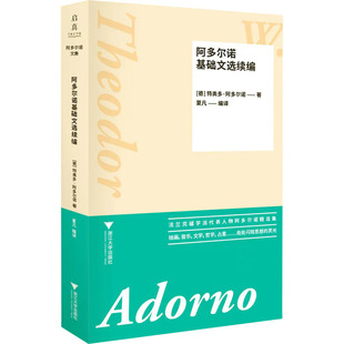 正版现货 阿多尔诺基础文选续编 浙江大学出版社 (德)特奥多·阿多尔诺 著 夏凡 编 外国哲学