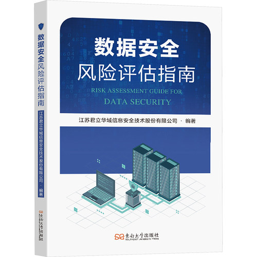正版现货 数据安全风险评估指南 东南大学出版社 江苏君立华域信息安全技术股份有限公司 编 大学教材