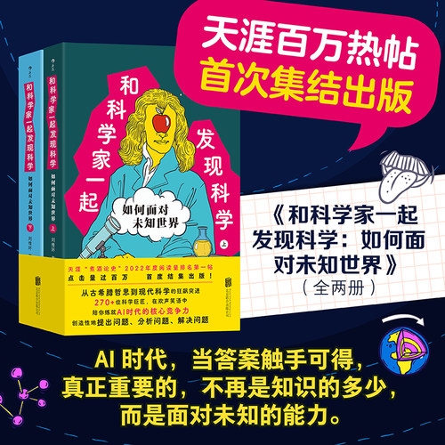 正版现货 和科学家一起发现科学：如何面对未知世界：全两册 北京联合出版公司 刘维环 著