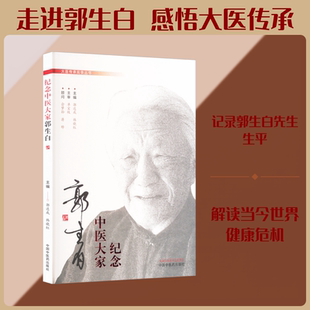 正版现货 纪念中医大家郭生白 中国中医药出版社 郭达成,韩晓红 编 中国通史