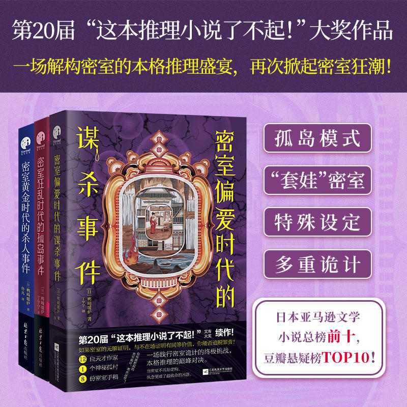 正版现货 密室时代连环谋杀事件（3册套装） 江苏凤凰文艺出版社 (日)鸭崎暖炉 著 丁宇宁 译 侦探推理/恐怖惊悚小说,书籍/杂志/报纸,儿童文学,淘宝优惠券,粉丝福利购,淘宝优惠卷