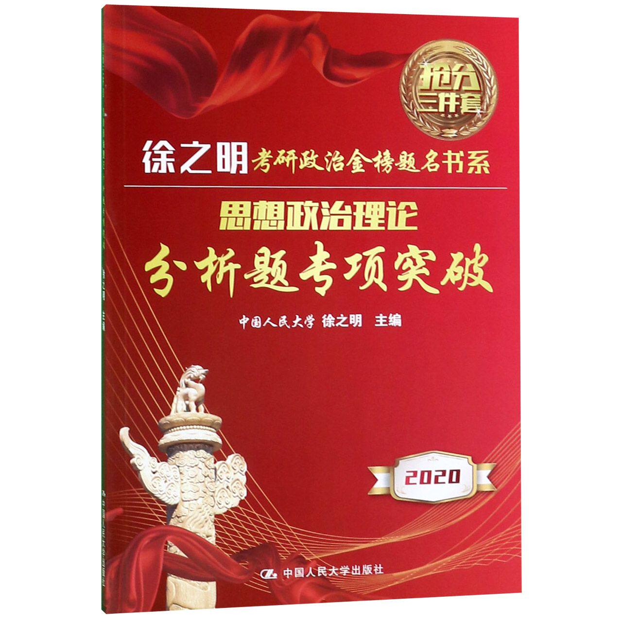 思想政治理论分析题专项突破(2020)/徐之明考研政治金榜题名书系