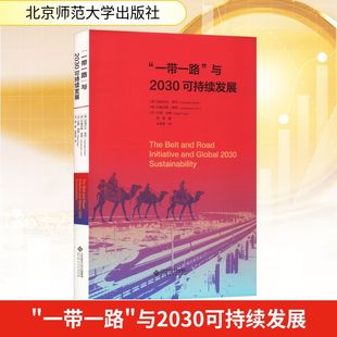 正版现货 “一带一路”与2030可持续发展 北京师范大学出版社 (美)哈瑞尔达·考利 等 著 著 张梦雨 译 译 经济理论