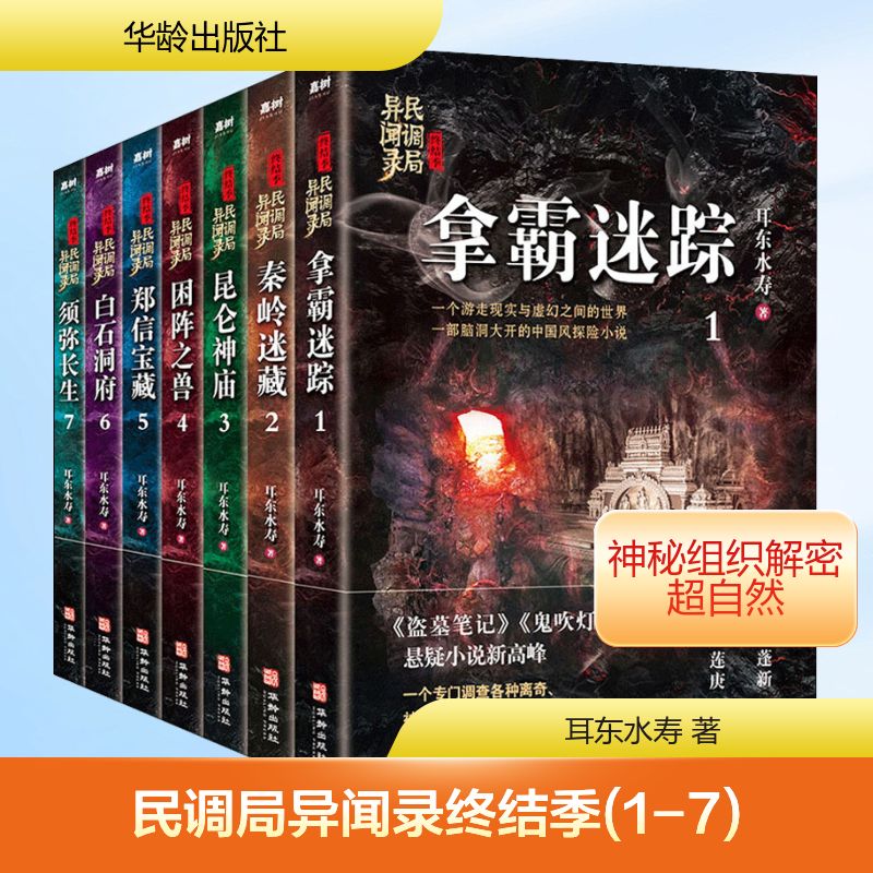 正版现货 民调局异闻录终结季(1-7) 华龄出版社 耳东水寿 著 侦探推理/恐怖惊悚小说