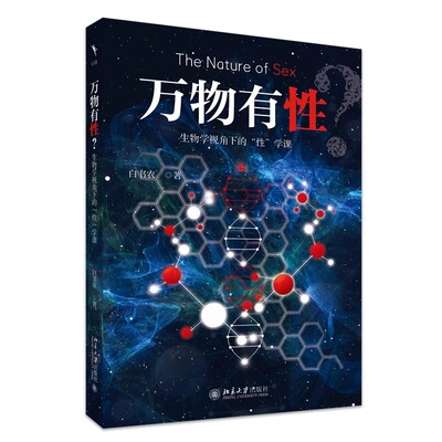 现货北大正版 万物有性？生物学视角下的性学课 白书农 著北大教授带你走出人类中心的视角 9787301361498北京大学出版社