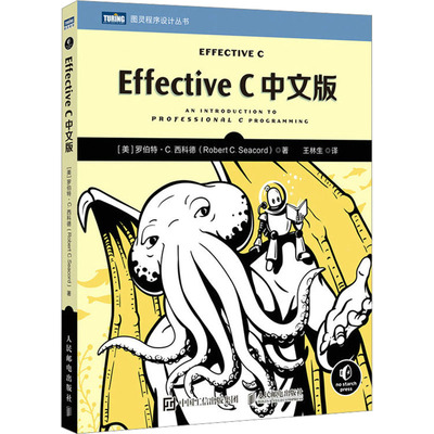 正版现货 Effective C中文版 人民邮电出版社 (美)罗伯特·C.西科德 著 王林生 译 程序设计（新）