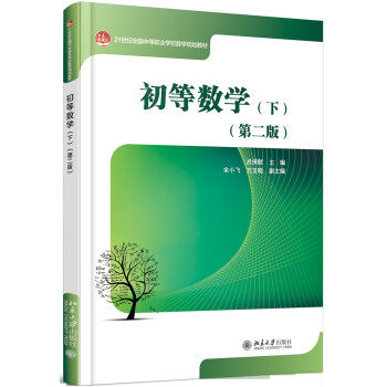 现货正版 初等数学(下)(第二版)北京大学出版社属于什么档次？