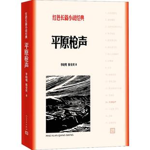 正版现货 平原枪声 人民文学出版社 李晓明,韩安庆 著 短篇小说集/故事集