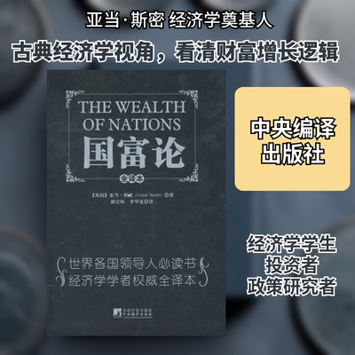 正版现货 国富论 中央编译出版社 （英）斯密  著 谢宗林 李华夏 译 著 谢宗林 李华夏 译 经济理论