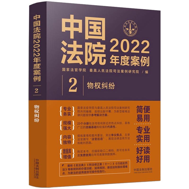 正版现货 中国法院2022年度案例 2 物权纠纷 中国法制出版社 国家法官学院，最高人民法院司法案例研究院 著 法律知识读物属于什么档次？