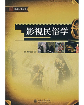 正版影视时空书系—影视民俗学北京大学出版社