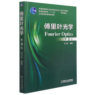傅里叶光学 第3版 新华书店直发 正版图书