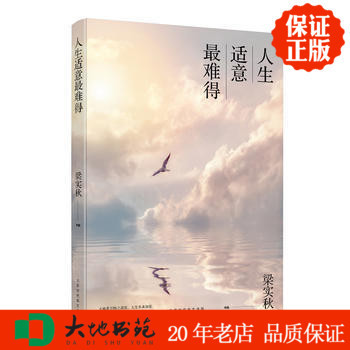 正版现货新书 人生适意难得 梁实秋的 人生美学 天地者万物之逆旅 梁实秋著 北京时代华文书局 区域包邮