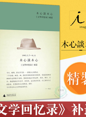 正版 木心谈木心：《文学回忆录》补遗  “听课学生”陈丹青的原始笔记还原 木心自己“后台公开”的九堂文学课文学理论与批评