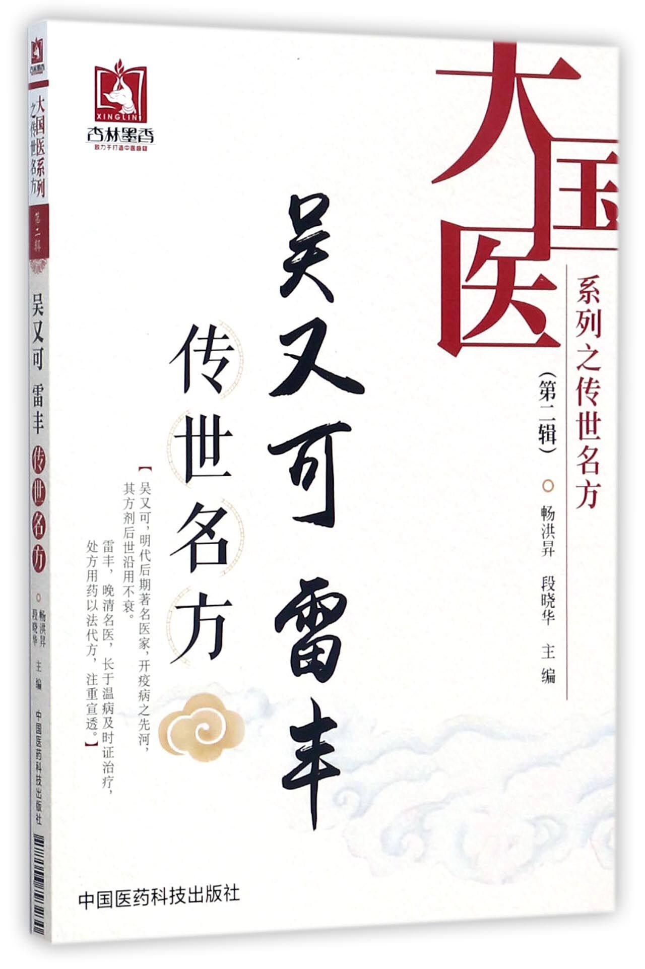 bk吴又可雷丰传世名方/大国医系列之传世名方