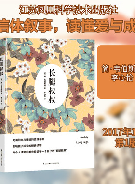 正版现货 长腿叔叔 江苏凤凰科学技术出版社 (美)简·韦伯斯特(Jean Webster) 著;李心怡 译 著作 世界名著