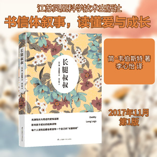正版现货 长腿叔叔 江苏凤凰科学技术出版社 (美)简·韦伯斯特(Jean Webster) 著;李心怡 译 著作 世界名著