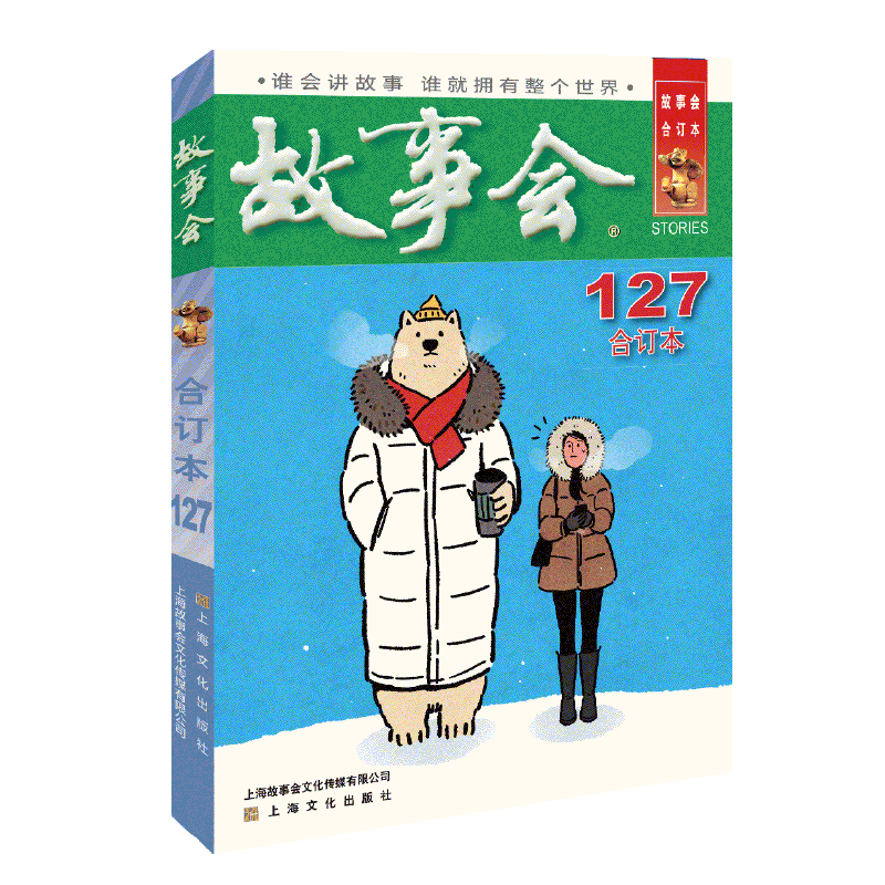 正版现货 故事会(合订本127) 上海文化出版社 《故事会》编辑 著 文学理论/文学评论与研究