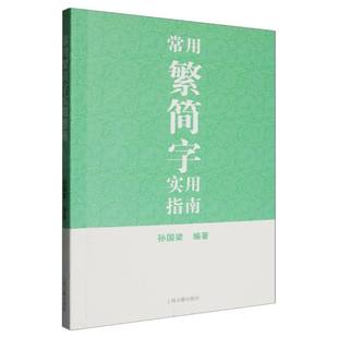 常用繁简字实用指南 新华书店直发 正版图书