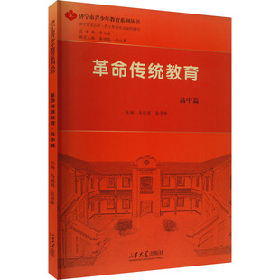 正版现货 革命传统教育 高中篇 山东大学出版社 马建国,张雪峰,步士金 编 教育/教育普及