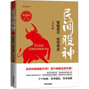 正版现货 民间股神 第7集 草根英杰 惊世奇迹 典藏版 海天出版社 白青山 著 金融