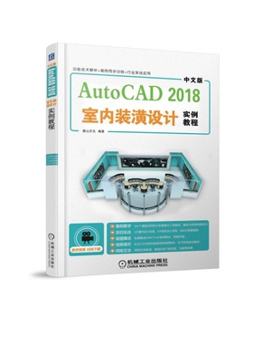 中文版AutoCAD2018室内装潢设计实例教程 BK