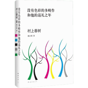 正版现货 没有色彩的多崎作和他的巡礼之年 南海出版公司 (日)村上春树 著 施小炜 译 外国小说