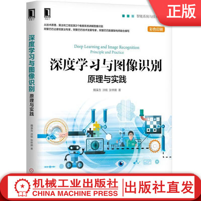 深度学习与图像识别:原理与实践 魏溪含 涂铭 张修鹏 深度学习 机器学习 图像识别 图像处理 计算机视觉TensorFlow神经网络PyTorch