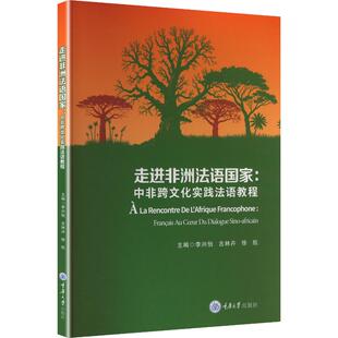 正版现货 走进非洲法语国家:中非跨文化实践法语教程 重庆大学出版社 李兴怡,古林卉,徐航主编 编 大学教材