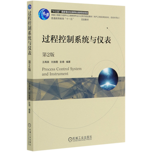 过程控制系统与仪表(电气工程及其自动化自动化专业第2版普通高等教育十一五规划 新华书店直发 正版图书BK
