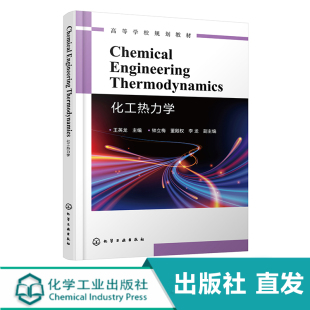 化工社直发 Chemical Engineering Thermodynamics 化工热力学