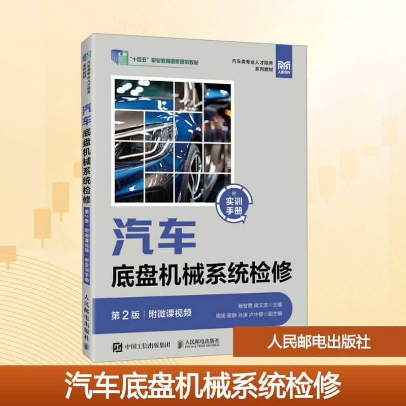 正版现货 汽车底盘机械系统检修（第2版）（附微课视频）（附实训手册） 人民邮电出版社 杨智勇,施文龙 主编 编 大学教材,书籍/杂志/报纸,大学教材,淘宝优惠券,粉丝福利购,淘宝优惠卷